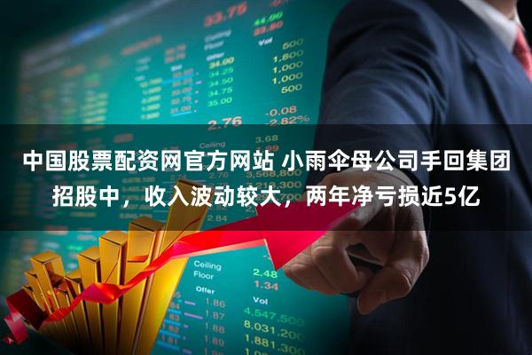 中国股票配资网官方网站 小雨伞母公司手回集团招股中，收入波动较大，两年净亏损近5亿