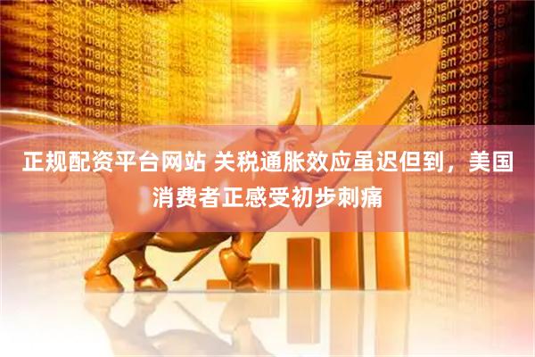正规配资平台网站 关税通胀效应虽迟但到，美国消费者正感受初步刺痛